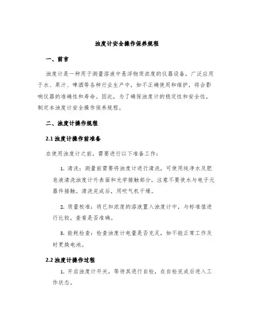 浊度计安全操作保养规程