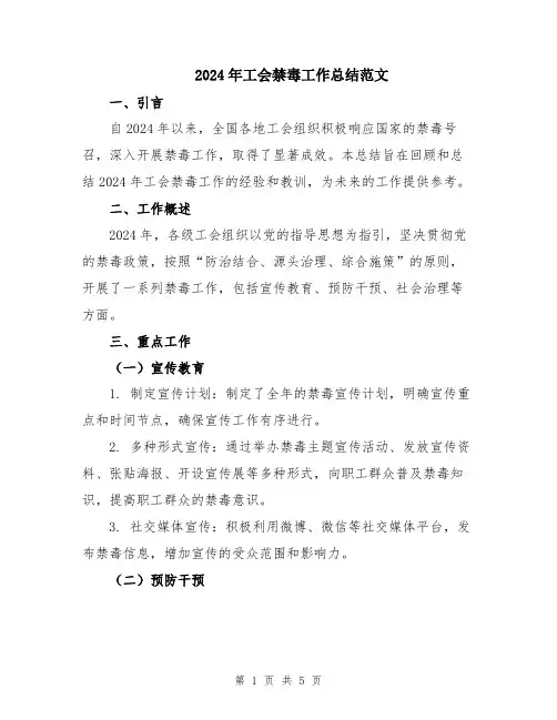 2024年工会禁毒工作总结范文