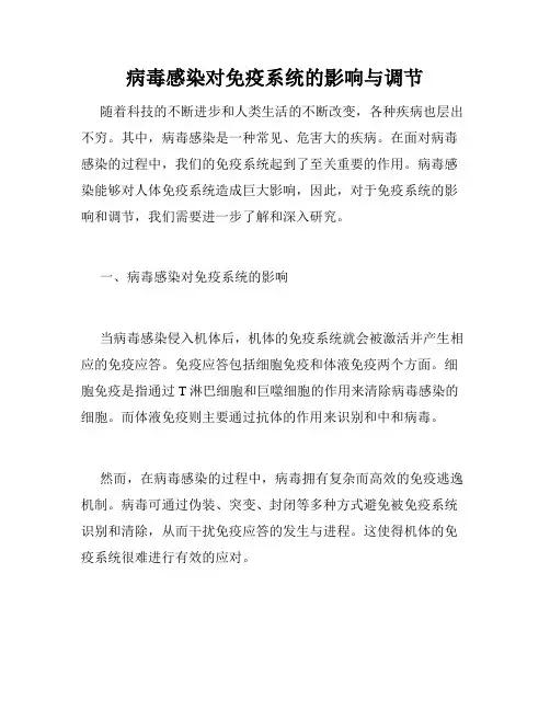 病毒感染对免疫系统的影响与调节