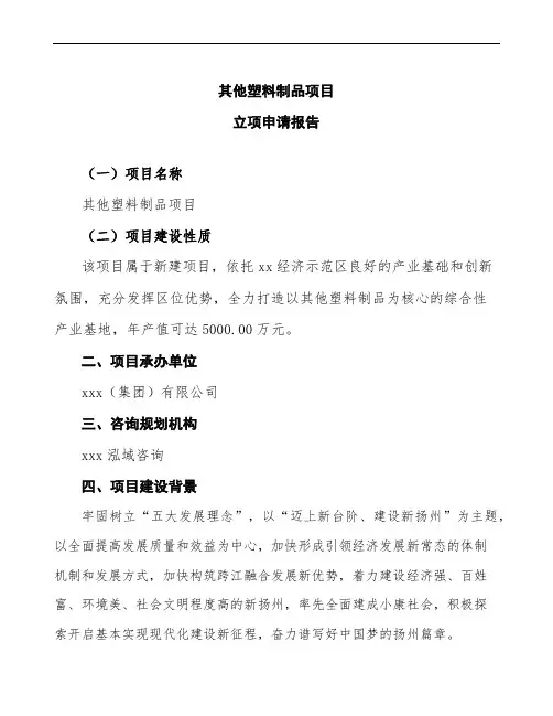 其他塑料制品项目立项申请报告模板参考