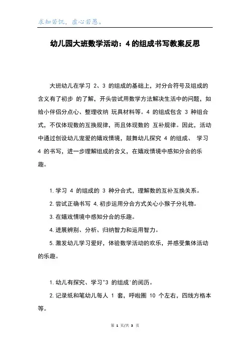 幼儿园大班数学活动：4的组成书写教案反思