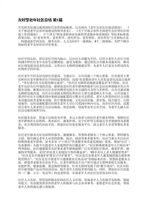 友好型老年社区总结(优选3篇)