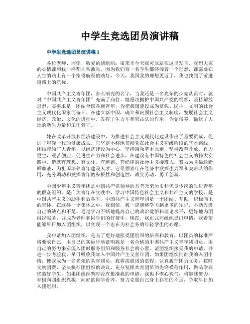中学生竞选团员演讲稿