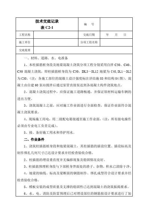 基础地梁混凝土技术交底