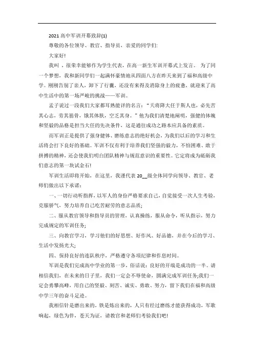 高中军训开幕致辞5篇
