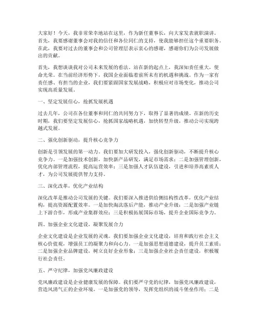 董事新上任发言稿范文