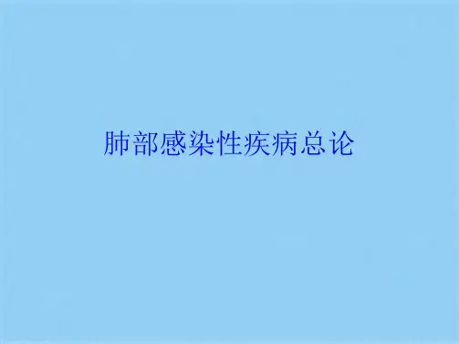 肺部感染性疾病总论(共20张PPT)