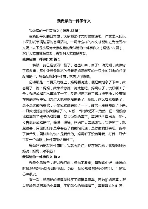 我做错的一件事作文（精选38篇）