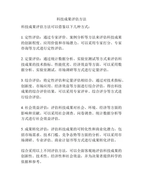 科技成果评估方法