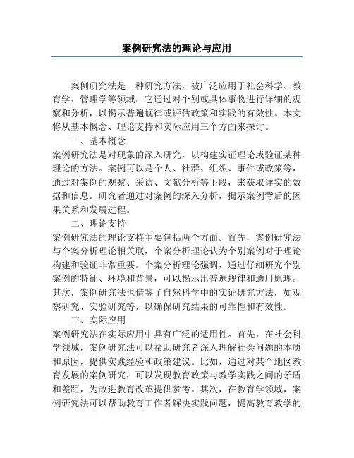 案例研究法的理论与应用