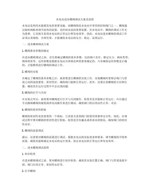 水电站进水蝶阀调试方案及流程