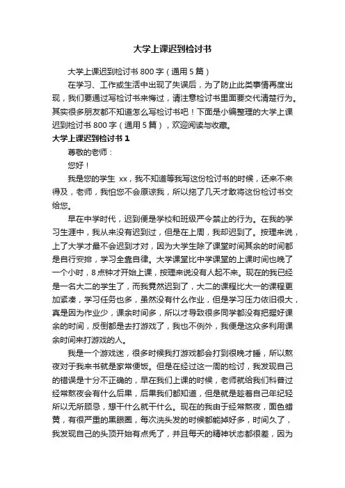 大学上课迟到检讨书