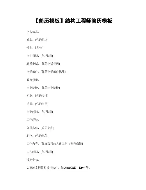 【简历模板】结构工程师简历模板