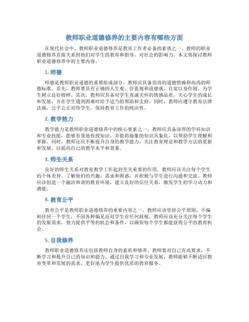 教师职业道德修养的主要内容有哪些方面