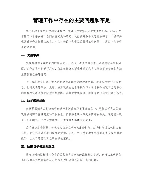 管理工作中存在的主要问题和不足