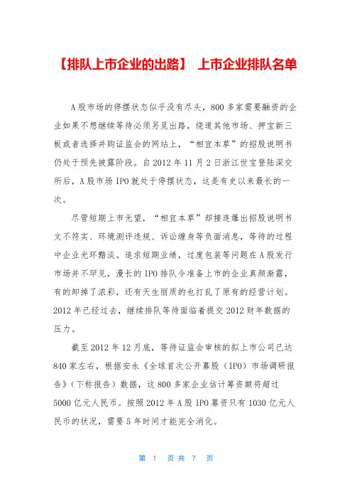 【排队上市企业的出路】 上市企业排队名单