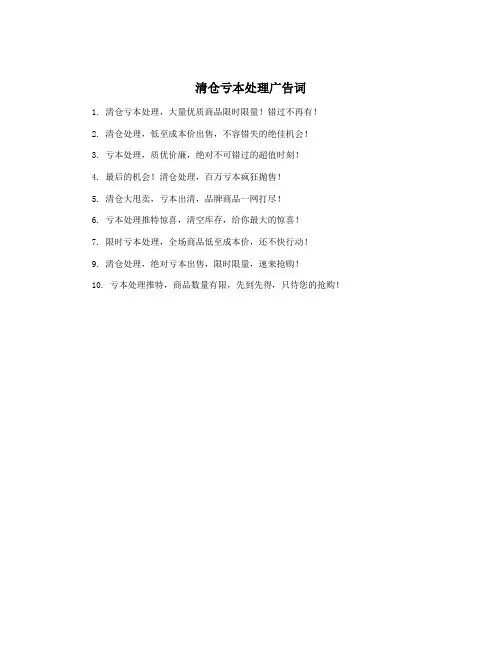 清仓亏本处理广告词