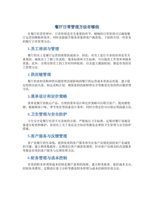 餐厅日常管理方法有哪些