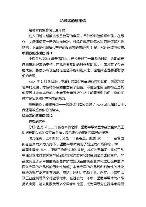 给顾客的感谢信汇总5篇