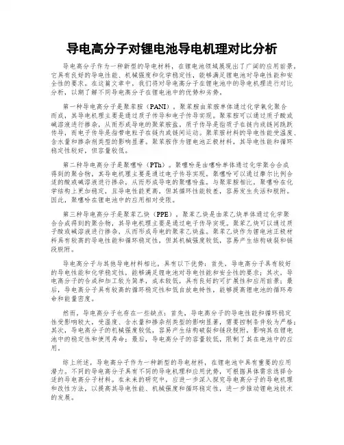 导电高分子对锂电池导电机理对比分析