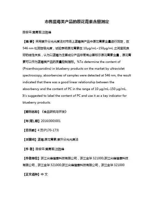 市售蓝莓类产品的原花青素含量测定