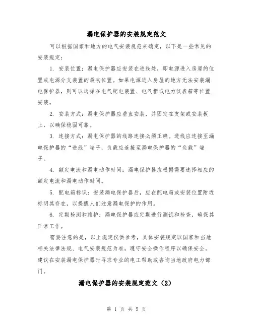 漏电保护器的安装规定范文(4篇)