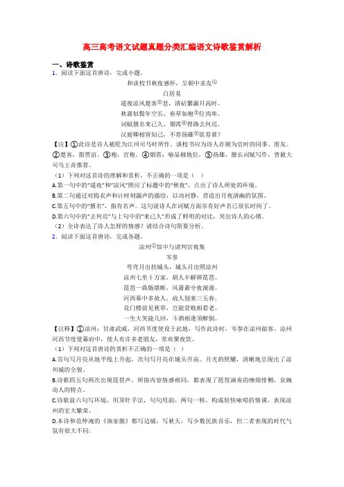 高三高考语文试题真题分类汇编语文诗歌鉴赏解析