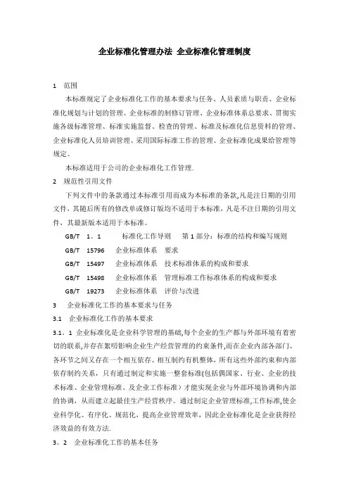 企业标准化管理办法  企业标准化管理制度