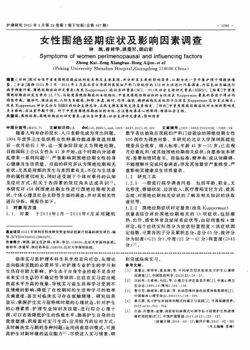 女性围绝经期症状及影响因素调查