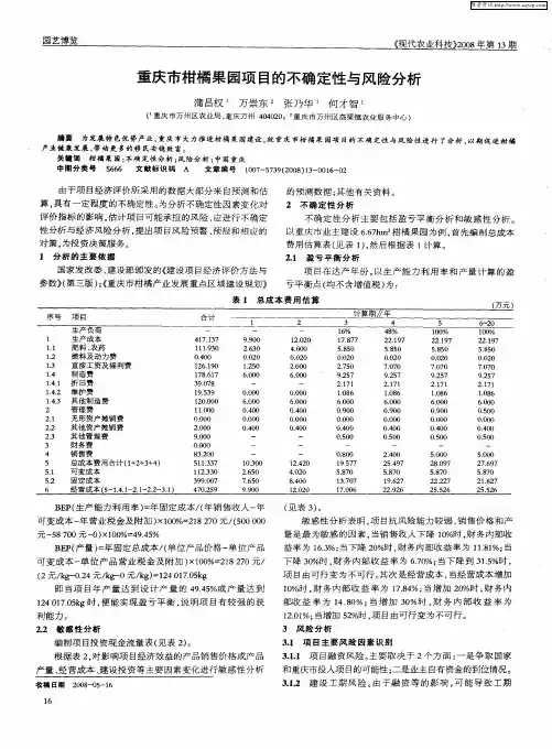 重庆市柑橘果园项目的不确定性与风险分析