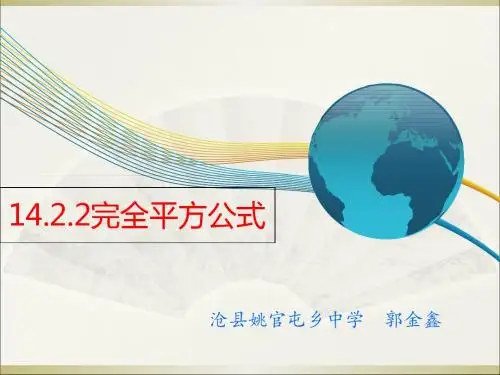 完全平方公式ppt14(说课) 人教版