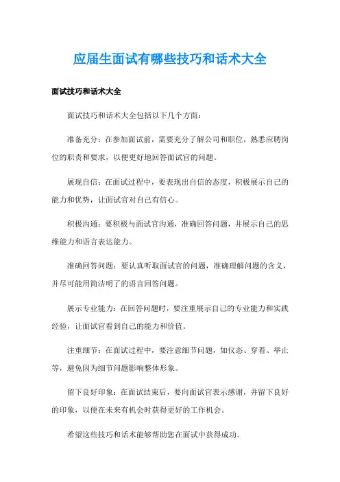 应届生面试有哪些技巧和话术大全