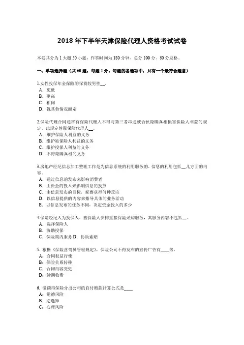 2018年下半年天津保险代理人资格考试试卷