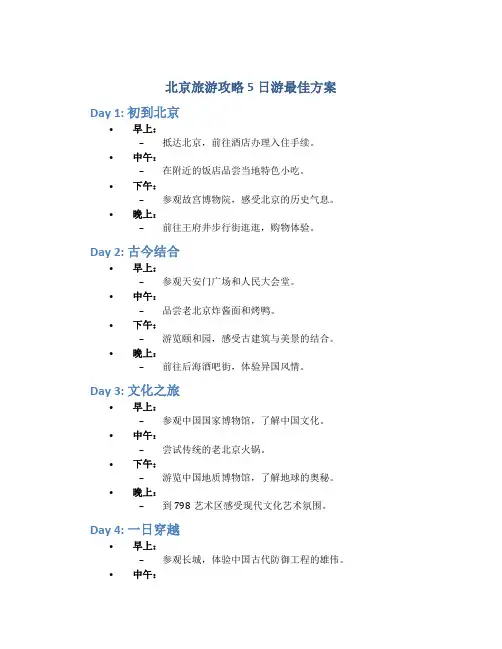北京旅游攻略5日游最佳方案