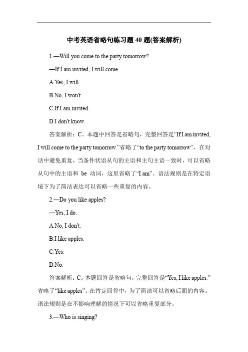 中考英语省略句练习题40题(答案解析)