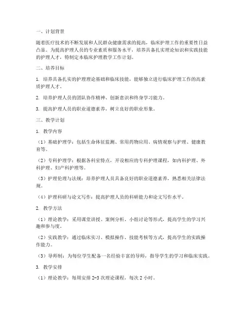 临床护理教学工作计划范文