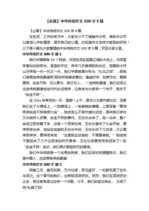【必备】中华传统作文300字9篇