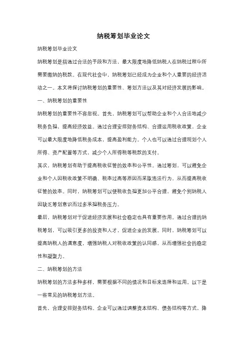 纳税筹划毕业论文