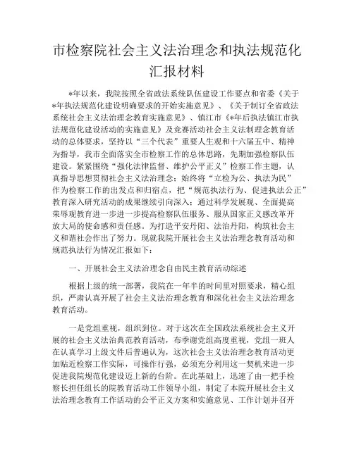 市检察院社会主义法治理念和执法规范化汇报材料