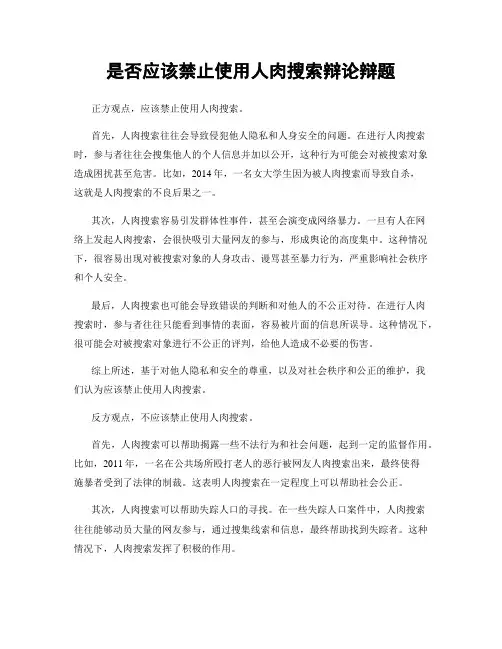 是否应该禁止使用人肉搜索辩论辩题
