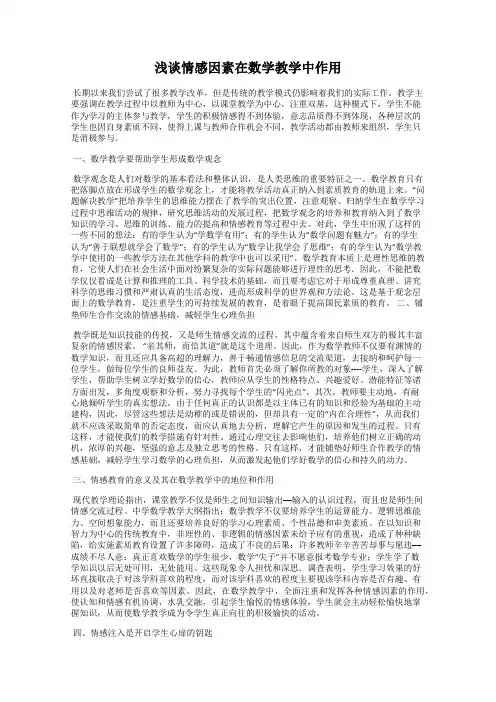 浅谈情感因素在数学教学中作用