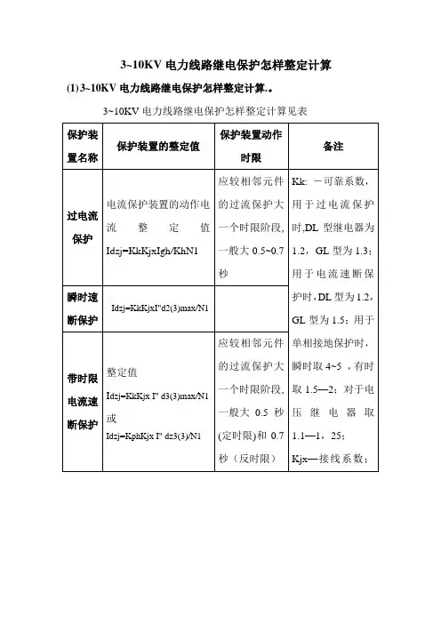 电力线路继电保护定值整定计算