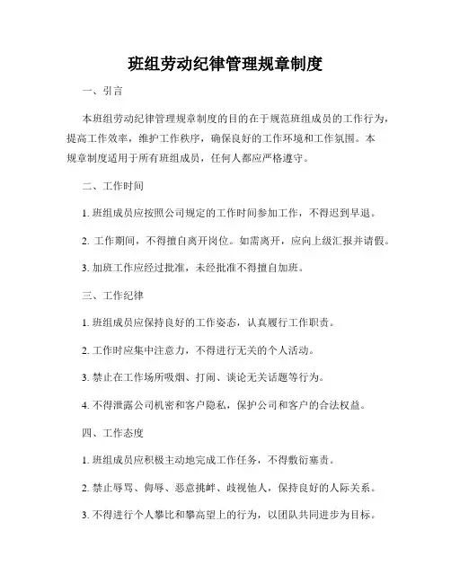 班组劳动纪律管理规章制度