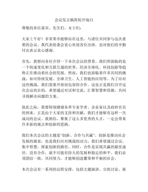 会议发言稿简短开场白