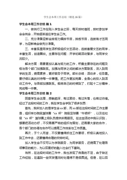 学生会本周工作总结（精选16篇）