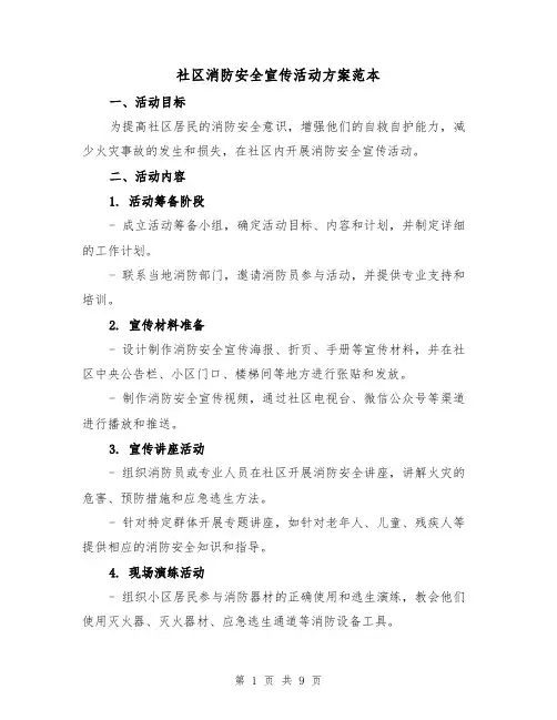 社区消防安全宣传活动方案范本(三篇)