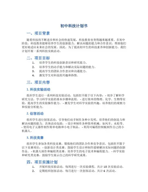 初中科技计划书