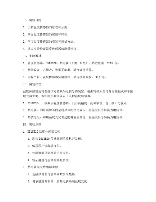 温度传感器实验报告