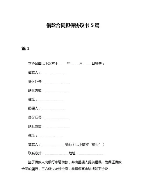 借款合同担保协议书5篇