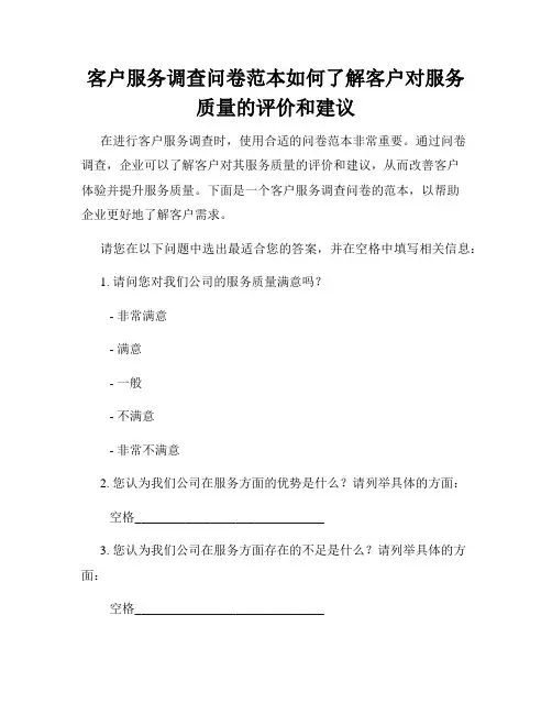客户服务调查问卷范本如何了解客户对服务质量的评价和建议